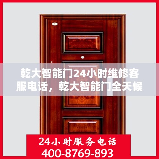 乾大智能门24小时维修客服电话，乾大智能门全天候专业维修服务热线