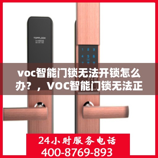 voc智能门锁无法开锁怎么办？，VOC智能门锁无法正常开锁的解决方法
