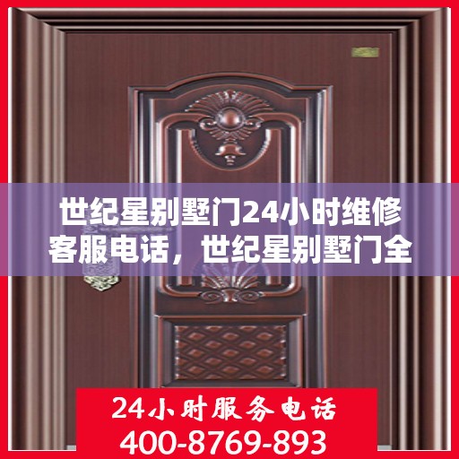 世纪星别墅门24小时维修客服电话，世纪星别墅门全天候专业维修服务热线