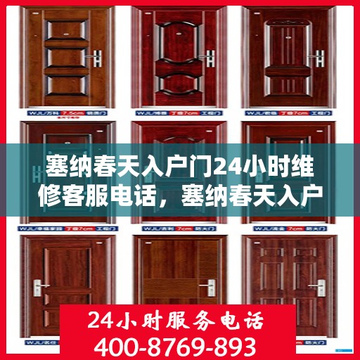塞纳春天入户门24小时维修客服电话，塞纳春天入户门全天候维修服务热线