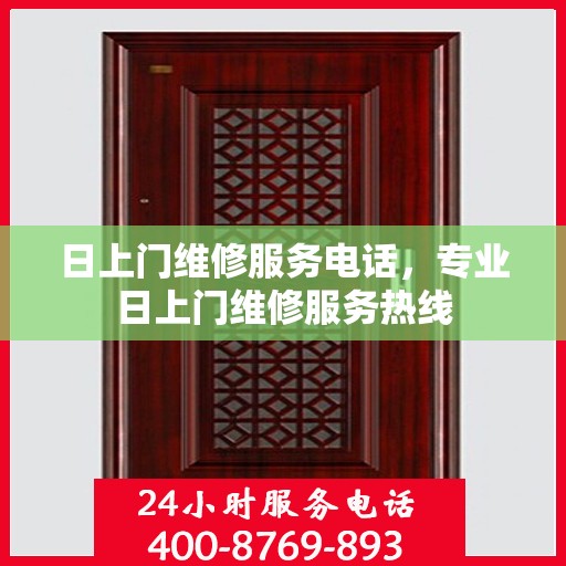 日上门维修服务电话，专业日上门维修服务热线