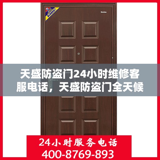 天盛防盗门24小时维修客服电话，天盛防盗门全天候专业维修服务热线