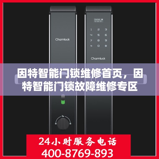 因特智能门锁维修首页，因特智能门锁故障维修专区