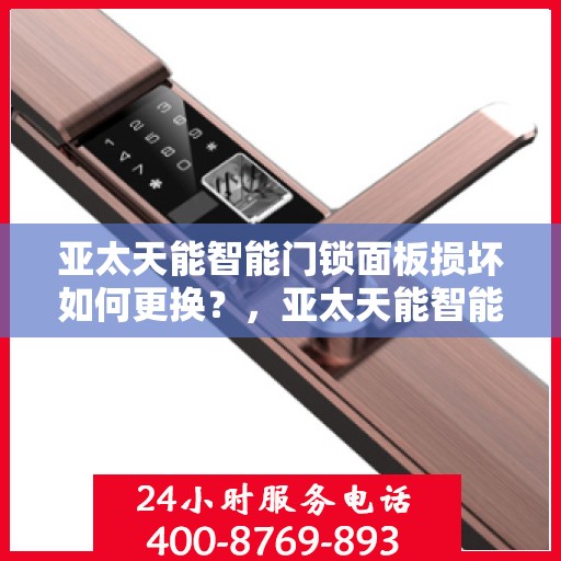 亚太天能智能门锁面板损坏如何更换？，亚太天能智能门锁面板损坏的更换步骤