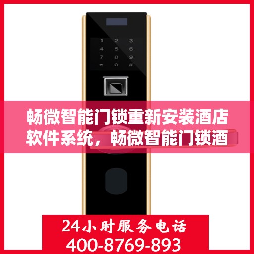 畅微智能门锁重新安装酒店软件系统，畅微智能门锁酒店软件系统重装升级，打造安全智能住宿新体验