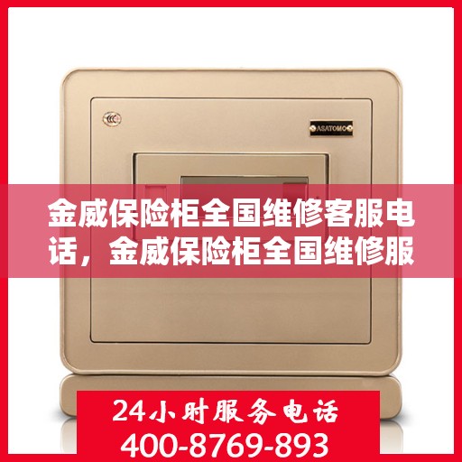 金威保险柜全国维修客服电话，金威保险柜全国维修服务热线，专业解决您的保险柜疑难问题