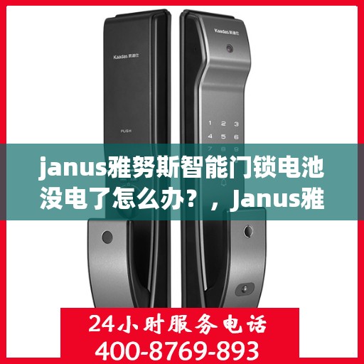 janus雅努斯智能门锁电池没电了怎么办？，Janus雅努斯智能门锁电池没电的解决方法