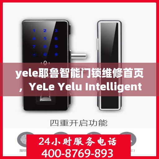 yele耶鲁智能门锁维修首页，YeLe Yelu Intelligent Door Lock Maintenance Homepage