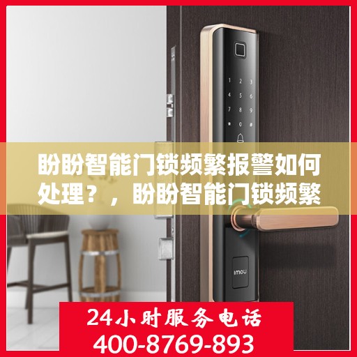 盼盼智能门锁频繁报警如何处理？，盼盼智能门锁频繁报警的解决方法