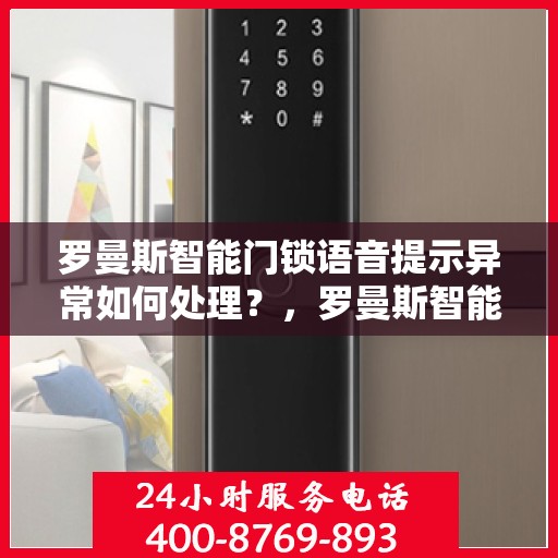 罗曼斯智能门锁语音提示异常如何处理？，罗曼斯智能门锁出现语音提示异常的解决方法