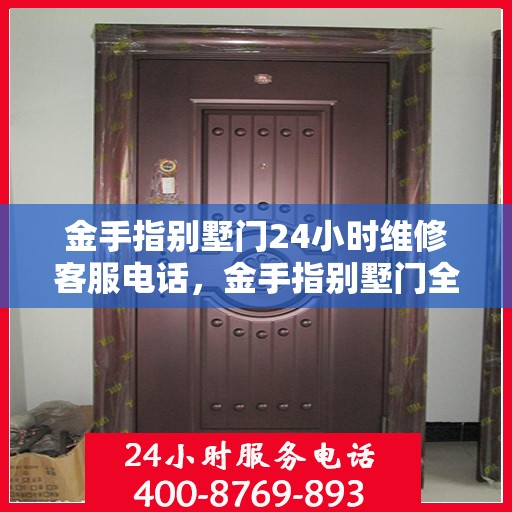 金手指别墅门24小时维修客服电话，金手指别墅门全天候专业维修服务热线