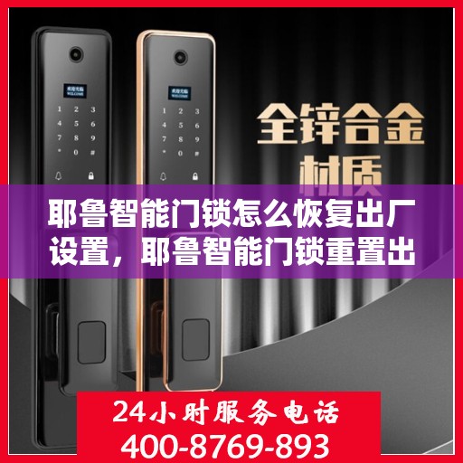 耶鲁智能门锁怎么恢复出厂设置，耶鲁智能门锁重置出厂设置全攻略