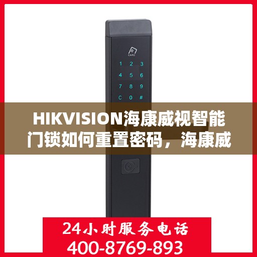 HIKVISION海康威视智能门锁如何重置密码，海康威视智能门锁密码重置详解