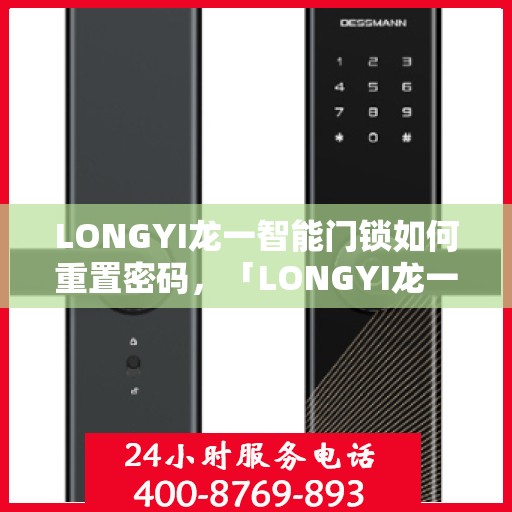 LONGYI龙一智能门锁如何重置密码，「LONGYI龙一智能门锁密码重置全攻略」