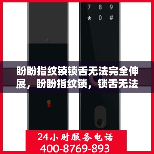盼盼指纹锁锁舌无法完全伸展，盼盼指纹锁，锁舌无法完全伸展的故障解决方法