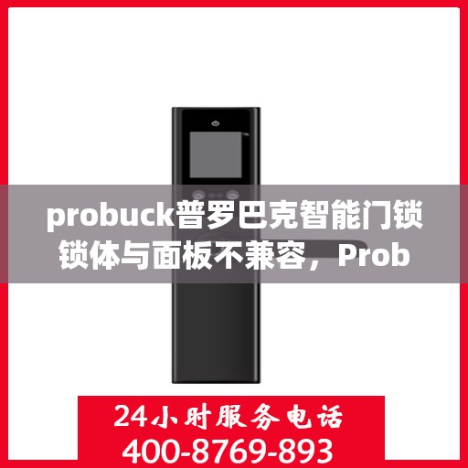 probuck普罗巴克智能门锁锁体与面板不兼容，Probuck Pro Barak Smart Lock: Panel and Body Compatibility Issue
