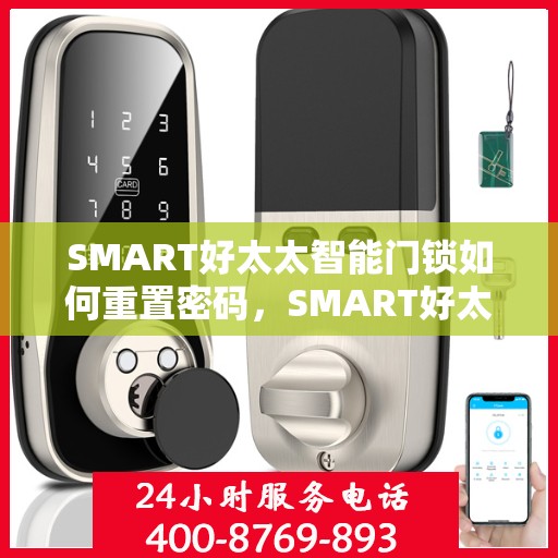 SMART好太太智能门锁如何重置密码，SMART好太太智能门锁密码重置详解