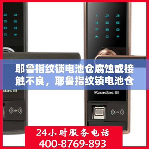 耶鲁指纹锁电池仓腐蚀或接触不良，耶鲁指纹锁电池仓问题解析，腐蚀与接触不良的解决方案
