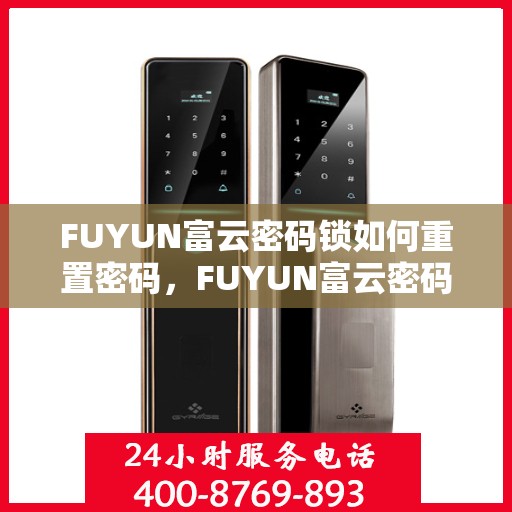 FUYUN富云密码锁如何重置密码，FUYUN富云密码锁密码重置指南