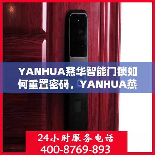 YANHUA燕华智能门锁如何重置密码，YANHUA燕华智能门锁密码重置全攻略