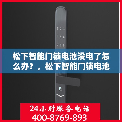 松下智能门锁电池没电了怎么办？，松下智能门锁电池没电的解决方法