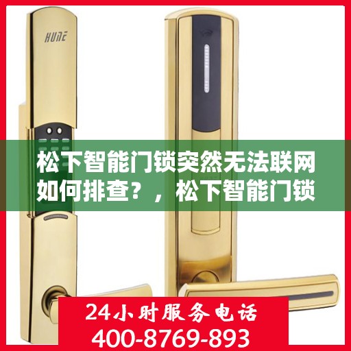 松下智能门锁突然无法联网如何排查？，松下智能门锁无法联网的常见原因及解决方法