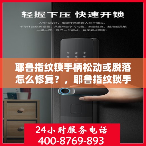 耶鲁指纹锁手柄松动或脱落怎么修复？，耶鲁指纹锁手柄松动或脱落的维修方法