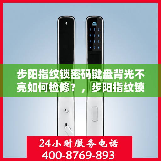 步阳指纹锁密码键盘背光不亮如何检修？，步阳指纹锁密码键盘背光不亮的故障排查与解决方法