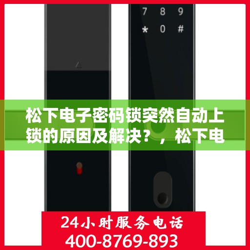 松下电子密码锁突然自动上锁的原因及解决？，松下电子密码锁突然自动上锁的常见原因及解决方案