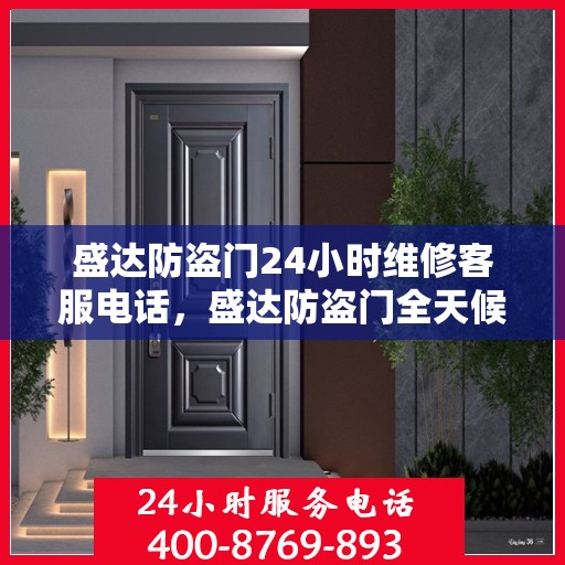 盛达防盗门24小时维修客服电话，盛达防盗门全天候专业维修服务热线