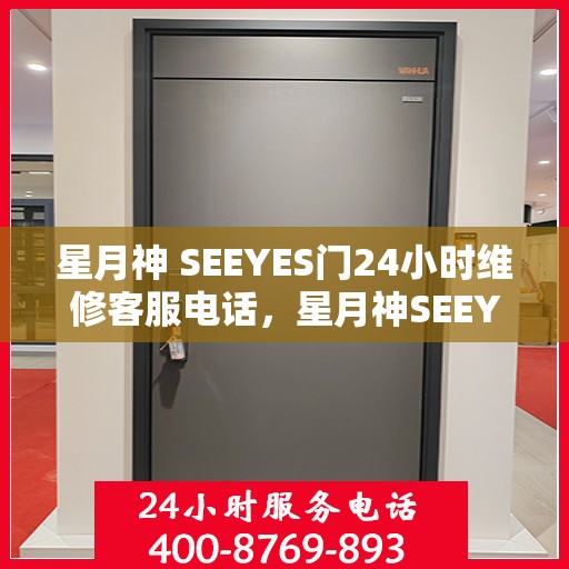星月神 SEEYES门24小时维修客服电话，星月神SEEYES门全天候维修服务热线