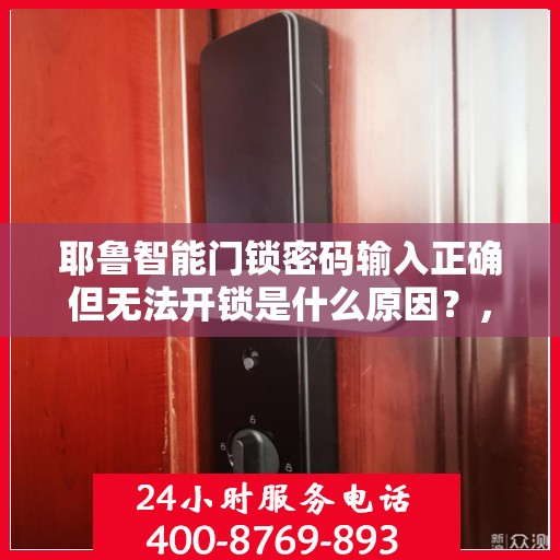耶鲁智能门锁密码输入正确但无法开锁是什么原因？，为什么我的耶鲁智能门锁密码输入正确却无法开锁？