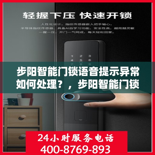 步阳智能门锁语音提示异常如何处理？，步阳智能门锁语音提示异常的排查方法