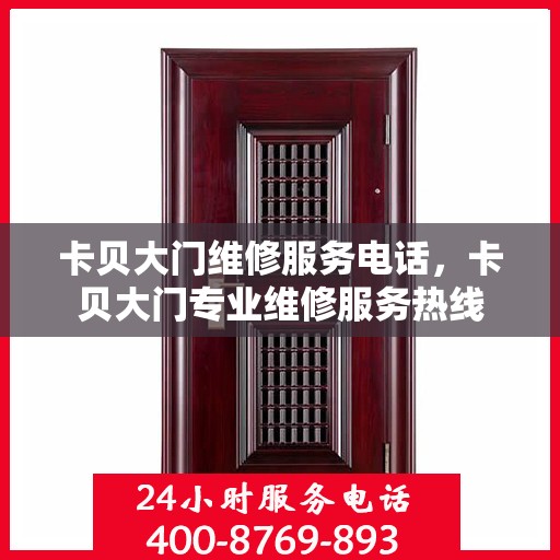 卡贝大门维修服务电话，卡贝大门专业维修服务热线