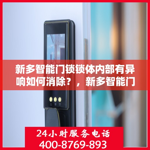 新多智能门锁锁体内部有异响如何消除？，新多智能门锁锁体内部异响的解决方法