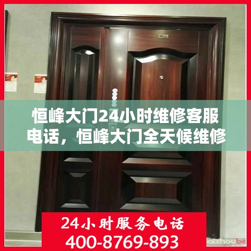 恒峰大门24小时维修客服电话，恒峰大门全天候维修服务热线，专业解决您的紧急维修需求！