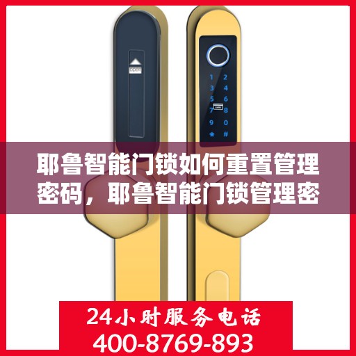 耶鲁智能门锁如何重置管理密码，耶鲁智能门锁管理密码重置指南