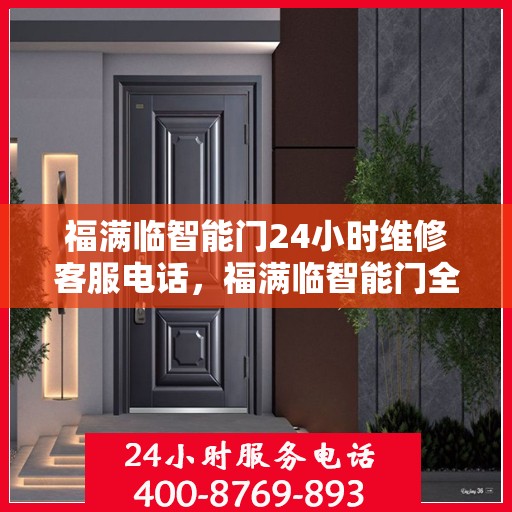 福满临智能门24小时维修客服电话，福满临智能门全天候专业维修服务热线