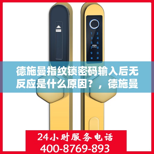 德施曼指纹锁密码输入后无反应是什么原因？，德施曼指纹锁密码输入后无反应的常见问题及解决方法