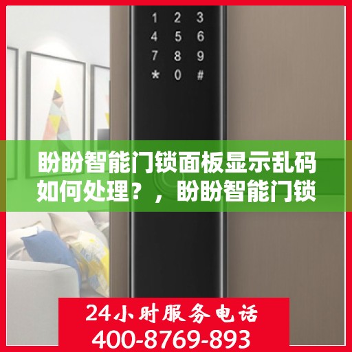 盼盼智能门锁面板显示乱码如何处理？，盼盼智能门锁面板显示乱码的解决方法