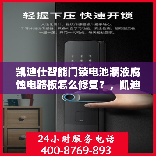 凯迪仕智能门锁电池漏液腐蚀电路板怎么修复？，凯迪仕智能门锁电池漏液腐蚀电路板的故障排查与修复方法