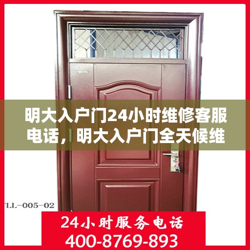 明大入户门24小时维修客服电话，明大入户门全天候维修服务热线