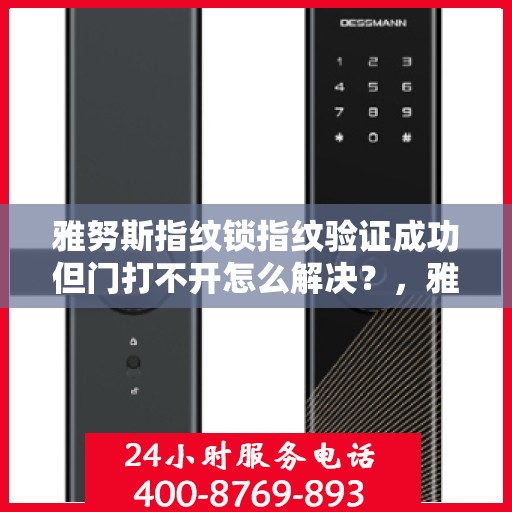 雅努斯指纹锁指纹验证成功但门打不开怎么解决？，雅努斯指纹锁无法开门，原因分析与解决方案