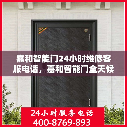 嘉和智能门24小时维修客服电话，嘉和智能门全天候专业维修服务热线