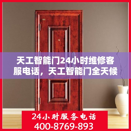 天工智能门24小时维修客服电话，天工智能门全天候专业维修服务热线