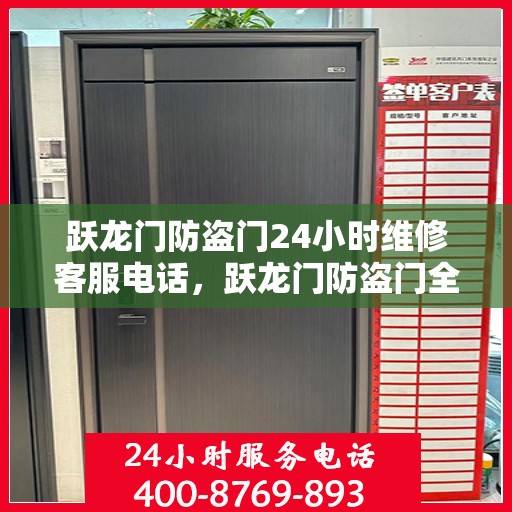 跃龙门防盗门24小时维修客服电话，跃龙门防盗门全天候专业维修服务热线
