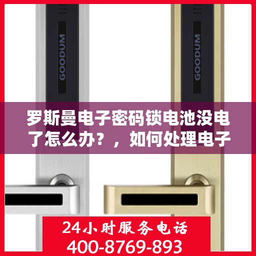罗斯曼电子密码锁电池没电了怎么办？，如何处理电子密码锁的电池问题？