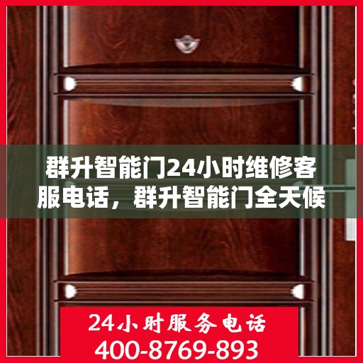 群升智能门24小时维修客服电话，群升智能门全天候维修服务热线