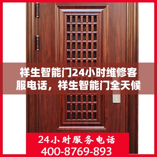 祥生智能门24小时维修客服电话，祥生智能门全天候维修服务热线