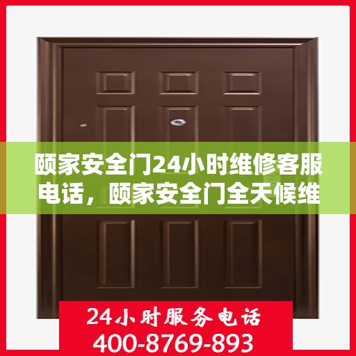 颐家安全门24小时维修客服电话，颐家安全门全天候维修服务热线